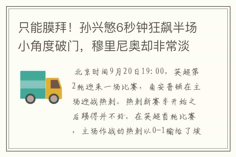 只能膜拜!孙兴慜6秒钟狂飙半场小角度破门,穆里尼奥却非常淡定