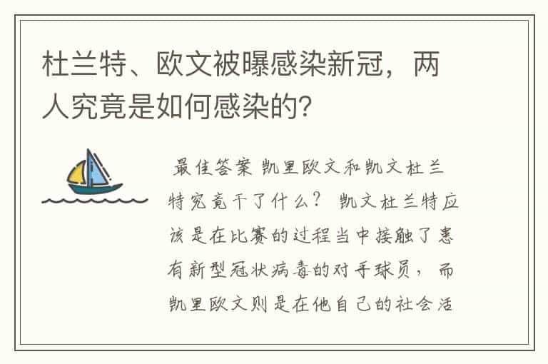 杜兰特、欧文被曝感染新冠,两人究竟是如何感染的?