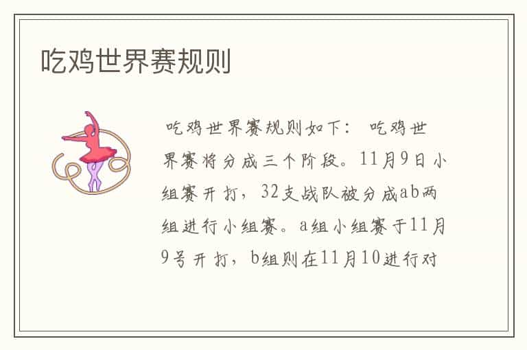 吃鸡世界赛规则