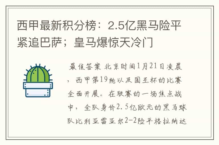 西甲最新积分榜:2.5亿黑马险平紧追巴萨;皇马爆惊天冷门