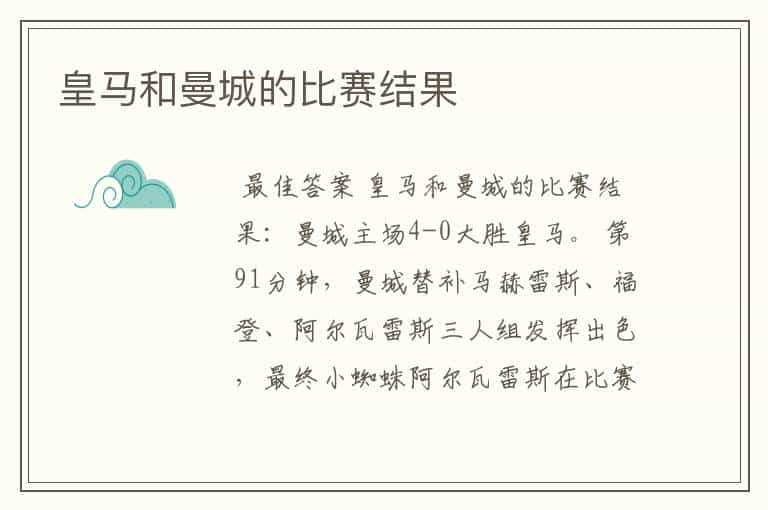 皇马和曼城的比赛结果