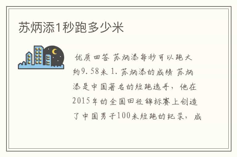 苏炳添1秒跑多少米
