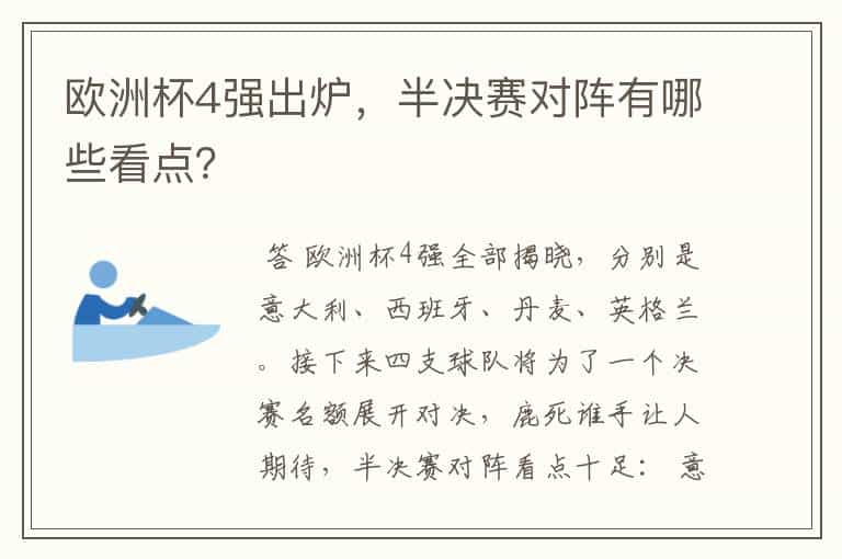 欧洲杯4强出炉,半决赛对阵有哪些看点?