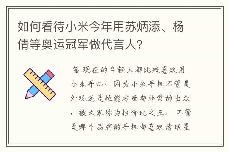 如何看待小米今年用苏炳添、杨倩等奥运冠军做代言人?