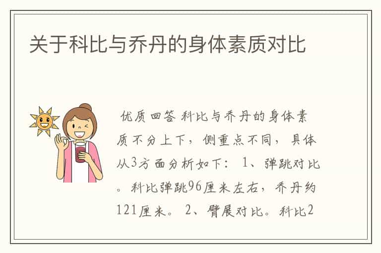 关于科比与乔丹的身体素质对比