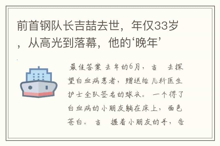 前首钢队长吉喆去世,年仅33岁,从高光到落幕,他的‘晚年’都发生了什么?