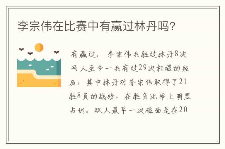 李宗伟在比赛中有赢过林丹吗?
