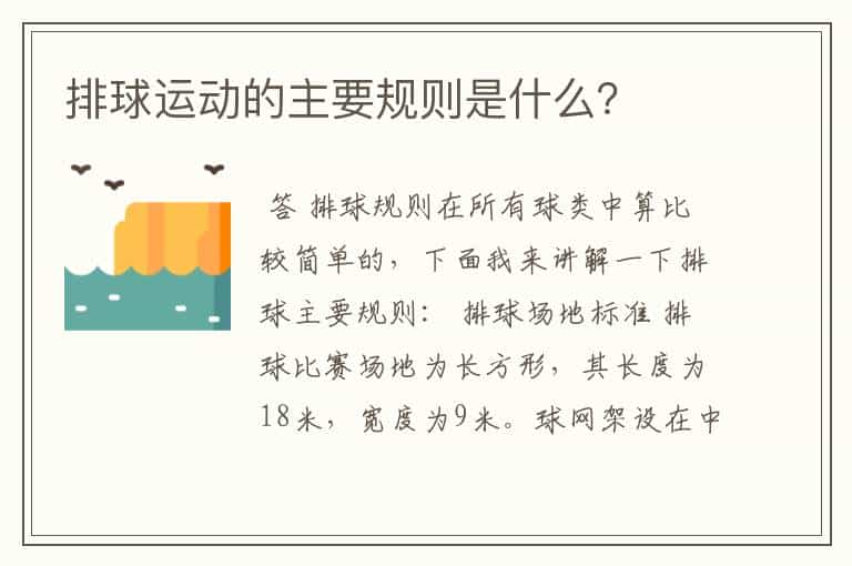 排球运动的主要规则是什么?