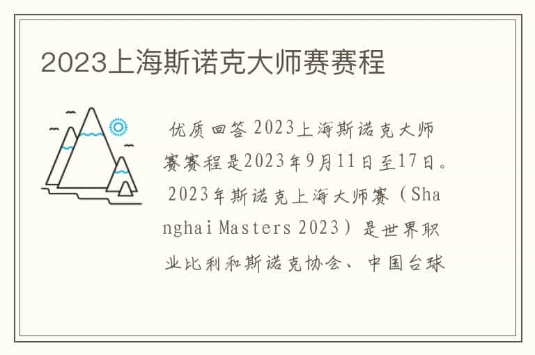 2023上海斯诺克大师赛赛程