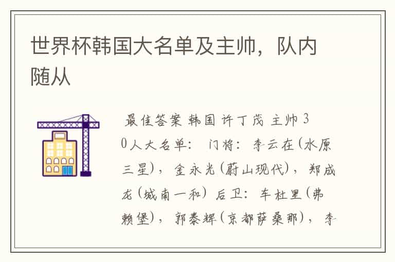 世界杯韩国大名单及主帅,队内随从