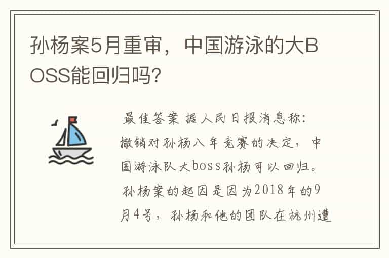 孙杨案5月重审,中国游泳的大BOSS能回归吗?