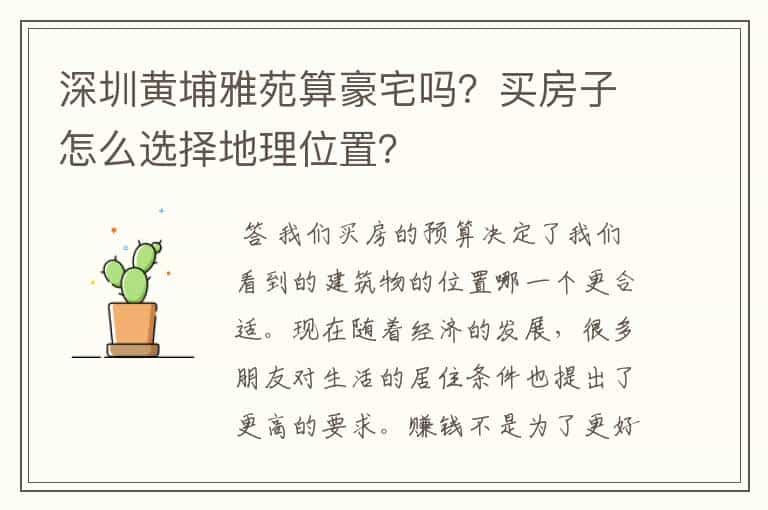 深圳黄埔雅苑算豪宅吗?买房子怎么选择地理位置?