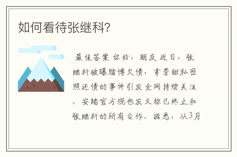 如何看待张继科?