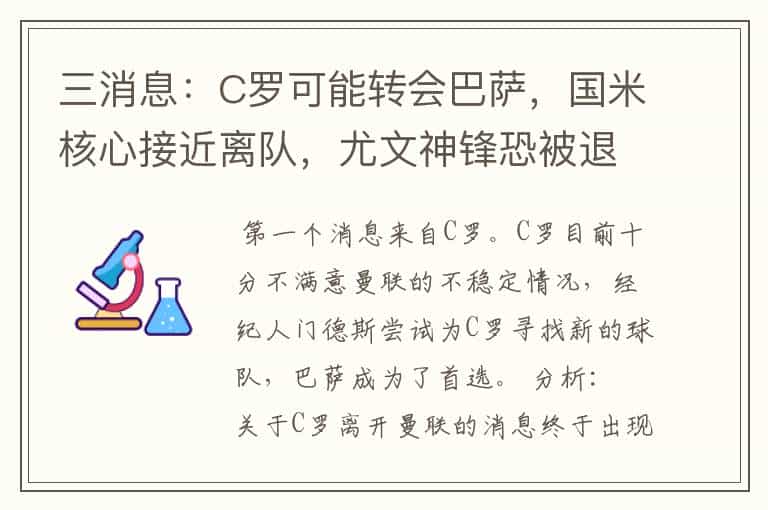 三消息:C罗可能转会巴萨,国米核心接近离队,尤文神锋恐被退货