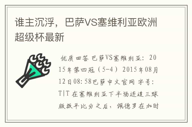 谁主沉浮,巴萨VS塞维利亚欧洲超级杯最新
