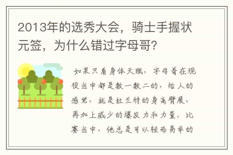 2013年的选秀大会,骑士手握状元签,为什么错过字母哥?