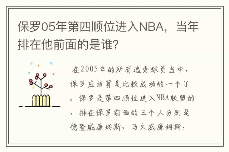 保罗05年第四顺位进入NBA,当年排在他前面的是谁?