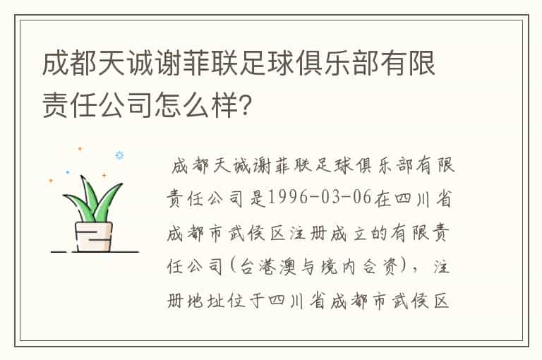 成都天诚谢菲联足球俱乐部有限责任公司怎么样?