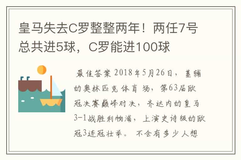 皇马失去C罗整整两年!两任7号总共进5球,C罗能进100球