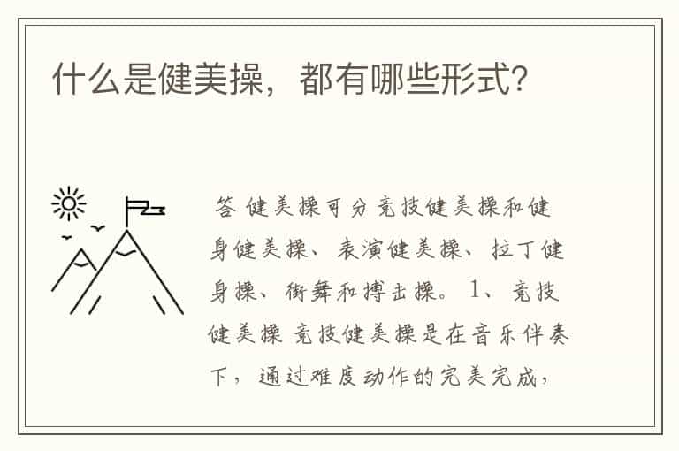 什么是健美操,都有哪些形式?