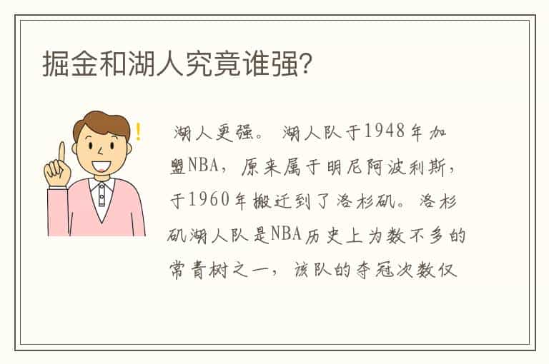 掘金和湖人究竟谁强?