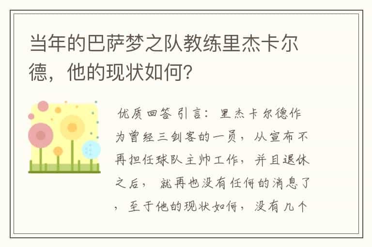 当年的巴萨梦之队教练里杰卡尔德,他的现状如何?