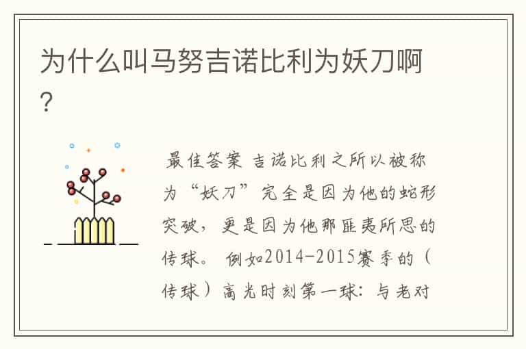 为什么叫马努吉诺比利为妖刀啊?