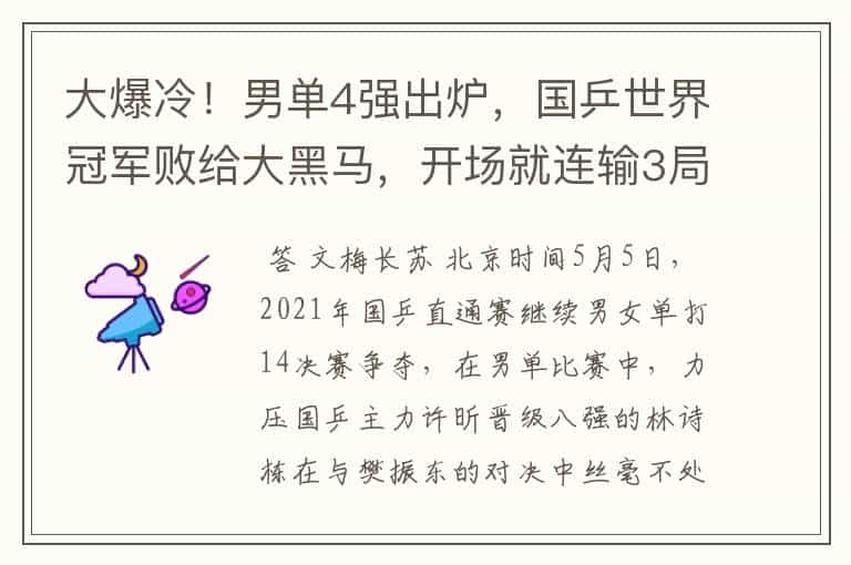 大爆冷!男单4强出炉,国乒世界冠军败给大黑马,开场就连输3局
