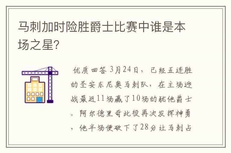 马刺加时险胜爵士比赛中谁是本场之星?