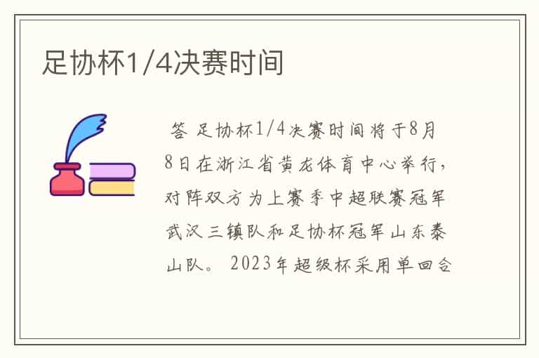 足协杯1/4决赛时间