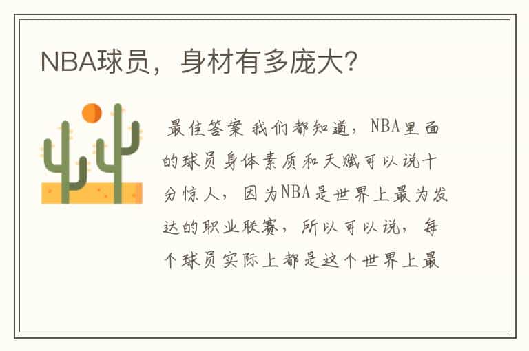 NBA球员，身材有多庞大？
