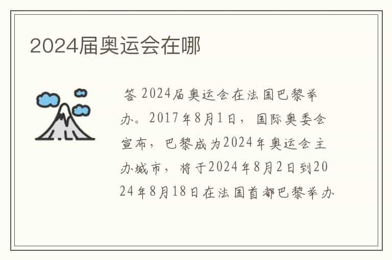 2024届奥运会在哪