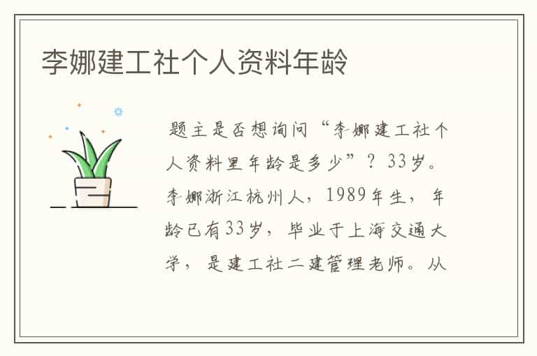 李娜建工社个人资料年龄