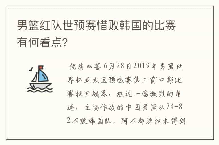 男篮红队世预赛惜败韩国的比赛有何看点?