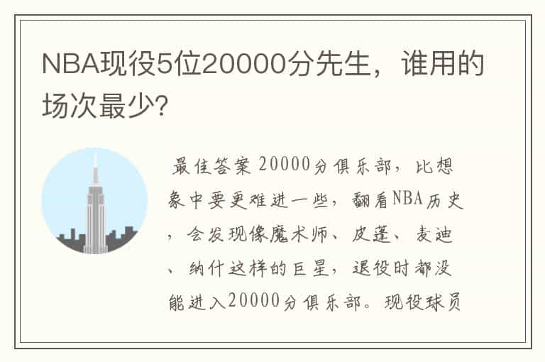 NBA现役5位20000分先生,谁用的场次最少?