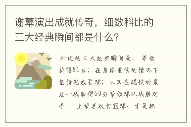 谢幕演出成就传奇,细数科比的三大经典瞬间都是什么?