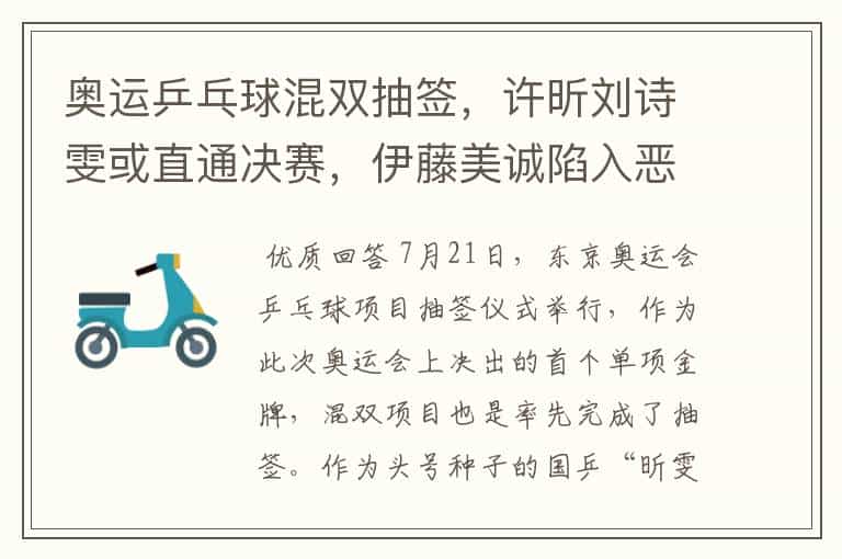 奥运乒乓球混双抽签,许昕刘诗雯或直通决赛,伊藤美诚陷入恶战