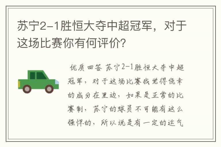 苏宁2-1胜恒大夺中超冠军,对于这场比赛你有何评价?