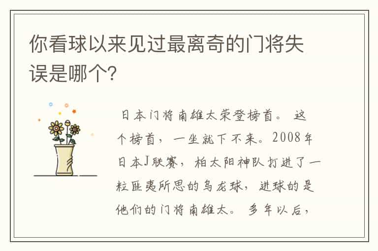 你看球以来见过最离奇的门将失误是哪个?