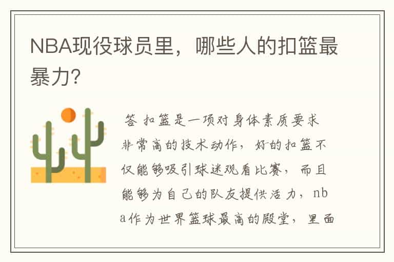 NBA现役球员里,哪些人的扣篮最暴力?