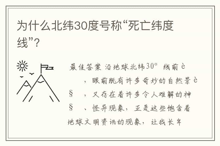 为什么北纬30度号称“死亡纬度线”?