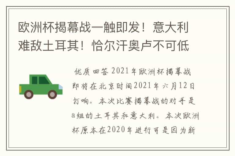 欧洲杯揭幕战一触即发!意大利难敌土耳其!恰尔汗奥卢不可低估