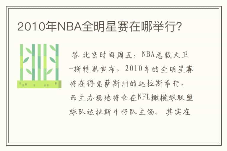 2010年NBA全明星赛在哪举行?