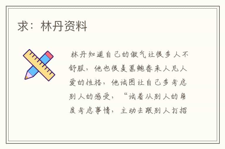 求:林丹资料