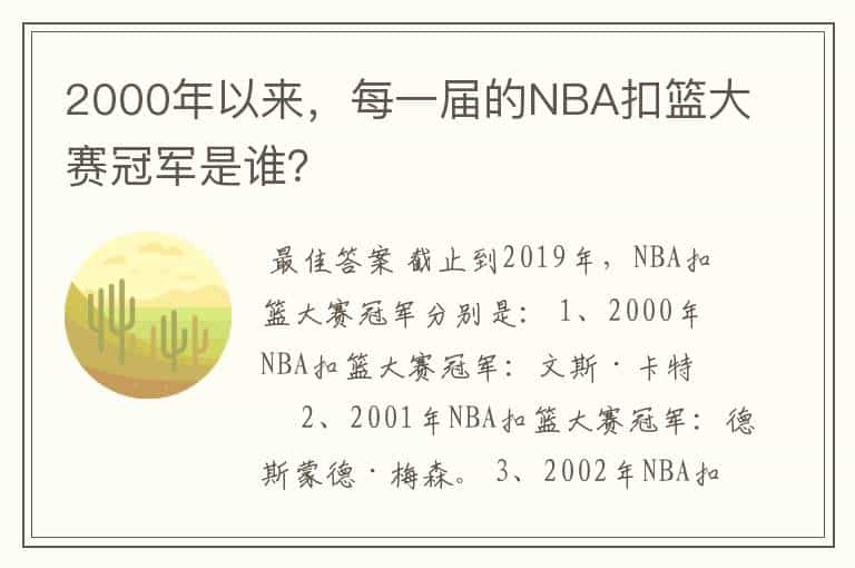 2000年以来,每一届的NBA扣篮大赛冠军是谁?