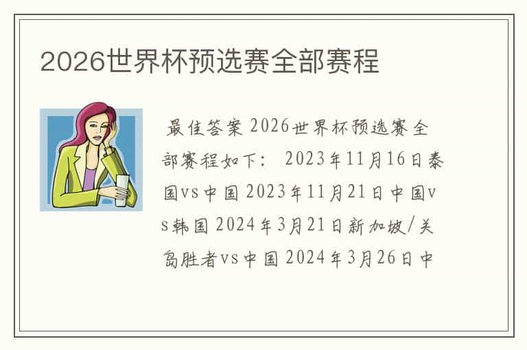 2026世界杯预选赛全部赛程