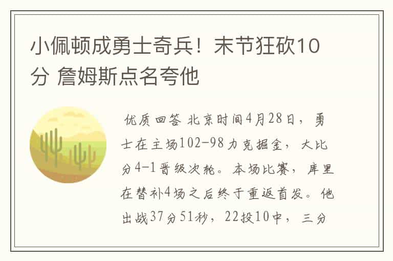 小佩顿成勇士奇兵!末节狂砍10分 詹姆斯点名夸他
