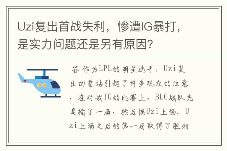 Uzi复出首战失利,惨遭IG暴打,是实力问题还是另有原因?
