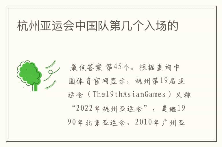 杭州亚运会中国队第几个入场的