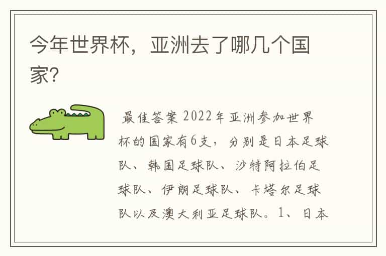 今年世界杯,亚洲去了哪几个国家?